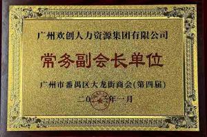 欢创集团被选为大龙街商会“常务副会长单位”